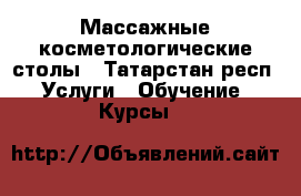 Массажные косметологические столы - Татарстан респ. Услуги » Обучение. Курсы   
